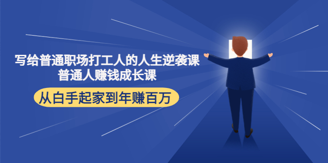 写给普通职场打工人的人生逆袭课:普通人赚钱成长课 从白手起家到年赚百万-知一资源网