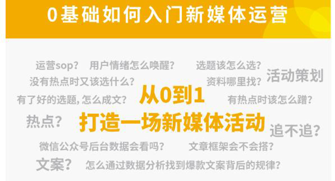 新媒体运营系列课,课程零基础入门,解锁高薪职业必备的四项技能-知一资源网