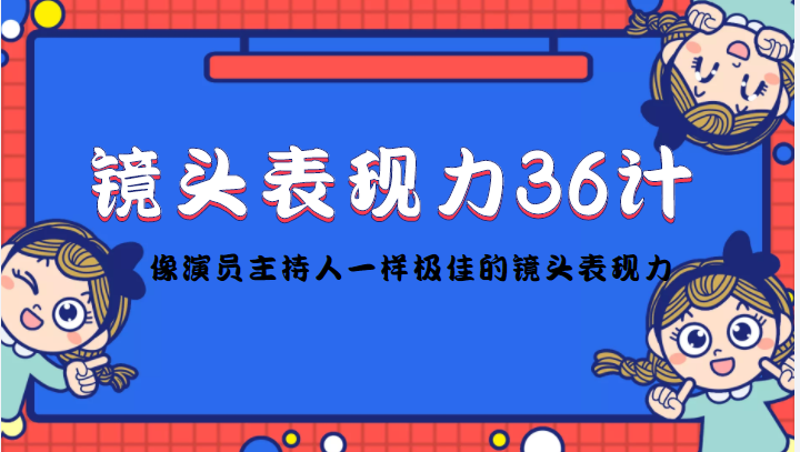 镜头表现力36计,做到像演员主持人这些职业的人一样,拥有极佳的镜头表现力-知一资源网