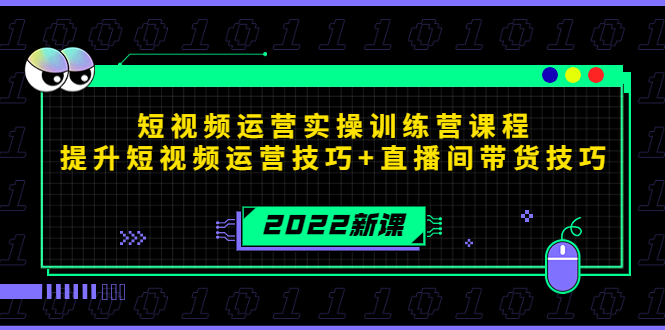 2022短视频运营实操训练营课程,提升短视频运营技巧+直播间带货技巧-知一资源网