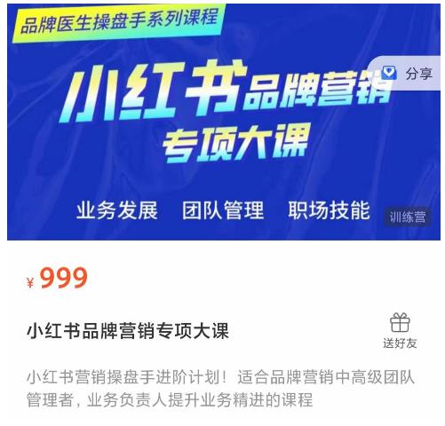 小红书品牌营销专项大课,操盘手进阶,一套能让你提升业务精进的课程-知一资源网