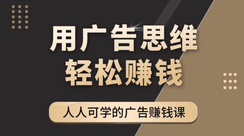 《广告思维36计》人人可学习的广告赚钱课,全民皆商时代-知一资源网