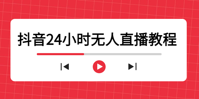 抖音24小时无人直播教程,一个人可在家操作,不封号-安全有效 (软件+教程)-知一资源网