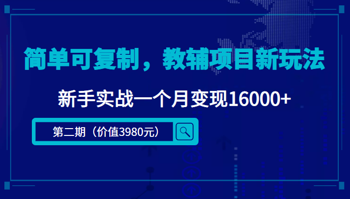 简单可复制,教辅项目新玩法,新手实战一个月变现16000+(第二期)-知一资源网