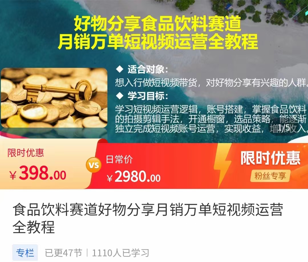 食品饮料赛道好物分享 月销万单短视频运营全教程 独立完成短视频账号运营增加收益-知一资源网