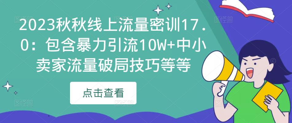 2023秋秋线上流量密训17.0:包含暴力引流10W+中小卖家流量破局技巧等等-知一资源网