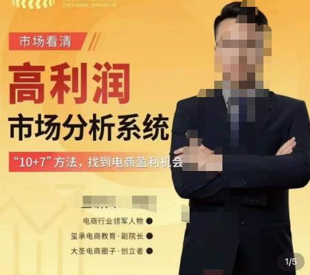 市场看清·高利润市场分析系统-10+7找到电商盈利机会-知一资源网
