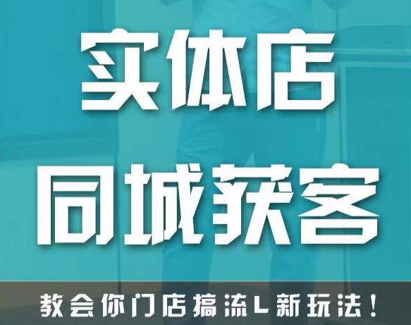 实体店同城获客，教会你门店搞流量新玩法，让你快速实现客流暴增-知一资源网