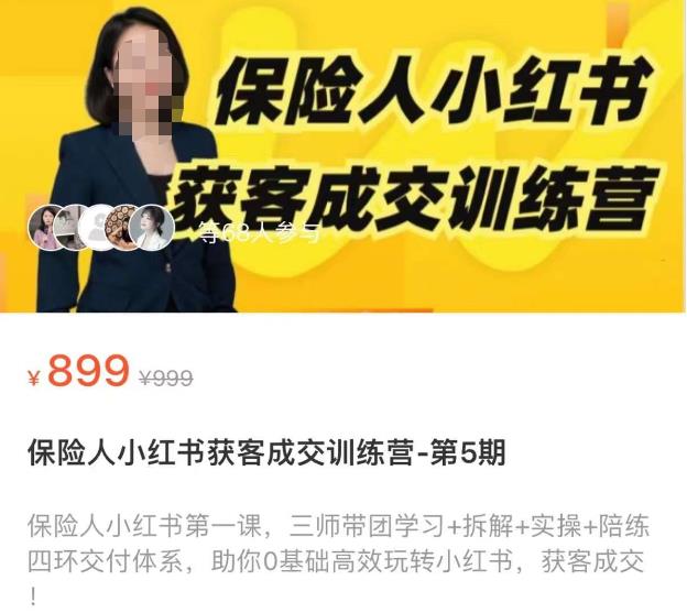 保险人小红书获客成交训练营,0基础高效玩转小红书,可复制的获客成交之路-知一资源网