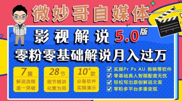 微妙哥影视解说5.0版视频课程,零粉丝零基础解说,小白也能月入过万-知一资源网