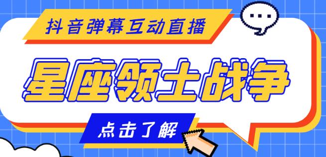 外面收费1980的星座领土战争互动直播,支持抖音【全套脚本+详细教程】-知一资源网