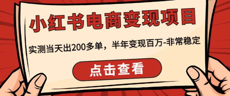 顽石·小红‬书电商变现项目，实测当天出200多单，半年变现百万，非常稳定-知一资源网