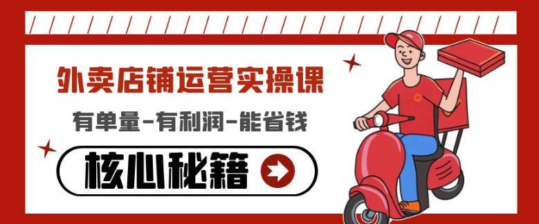 外卖店铺运营实操课:有单量-有利润-能省钱,核心秘籍无保留分享-知一资源网