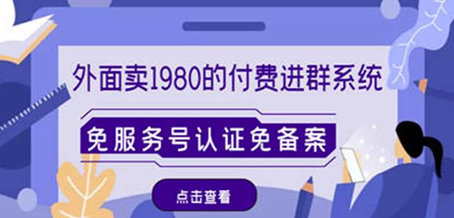 外面卖1980的付费进群免服务号认证免备案(源码+教程+变现)-知一资源网