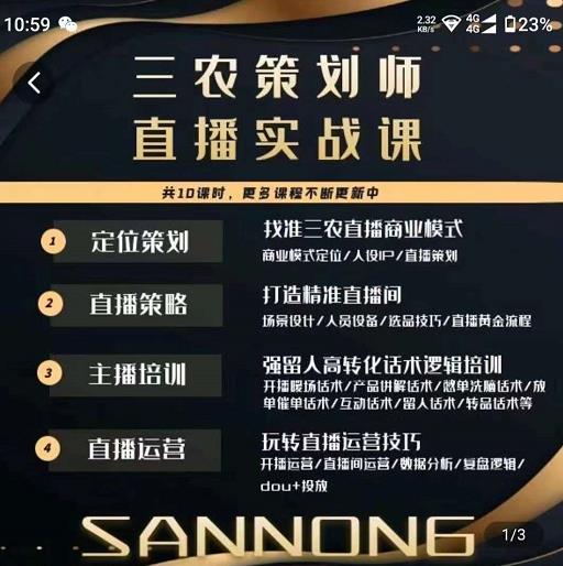 三农策划师直播实战课,打造三农类目精准直播间主播培训、话术逻辑、直播运营-知一资源网