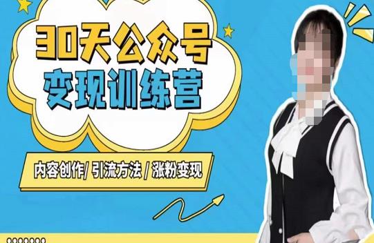 陈舟·公众号变现营(第三期),内容创作|引流方法|涨粉变现-知一资源网