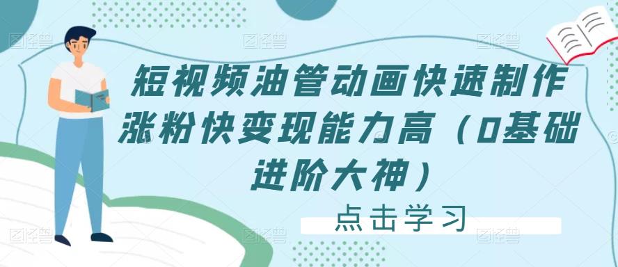 短视频油管动画快速制作涨粉快变现能力高(0基础进阶大神)-知一资源网