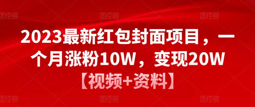 2023最新红包封面项目,一个月涨粉10W,变现20W【视频+资料】-知一资源网