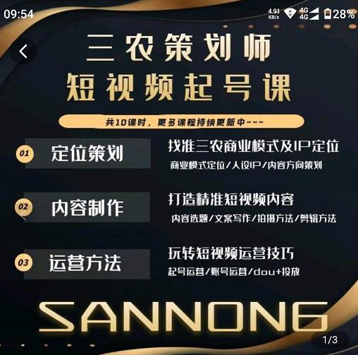 三农策划师短视频起号课，三农类目商业模式及ip定位，内容制作方法，账号运营技巧-知一资源网
