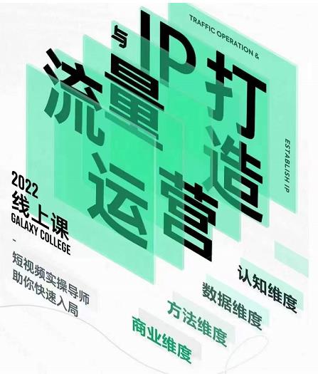 大蓝流量运营&个人ip打造课,短视频带货/爆款文案/流量运营/直播入门/镜头变现/流量商业-知一资源网
