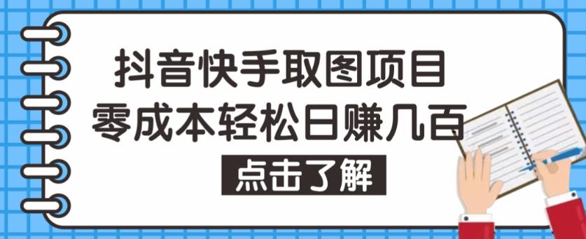 抖音快手视频号取图项目,个人工作室可批量操作,零成本轻松日赚几百【保姆级教程】-知一资源网