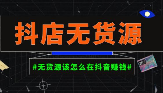 启哥抖店无货源店群陪跑计划，一个人在家就能做的副业，月入10000+-知一资源网