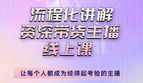 婉婉-主播拉新实操课,流程化讲解资深带货主播,让每个人都成为经得起考验的主播-知一资源网