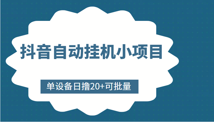 抖音自动挂机小项目,单设备日撸20+,可批量,号越多收益越大-知一资源网