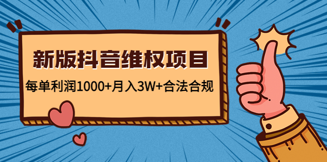 新版抖音维全项目:每单利润1000+月入3W+合法合规-知一资源网