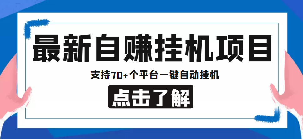 【低保项目】最新自赚安卓手机阅读挂机项目,支持70+个平台 一键自动挂机-知一资源网