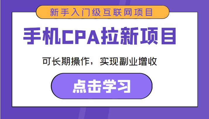 手机CPA拉新项目 新手入门级互联网项目 可长期操作，实现副业增收-知一资源网