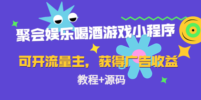 聚会娱乐喝酒游戏小程序,可开流量主,日入100+获得广告收益(教程+源码)-知一资源网