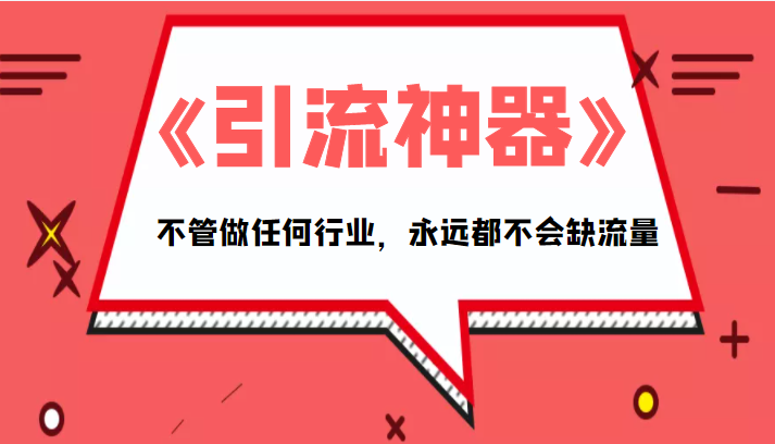 《引流神器》拥有这套系统化的思维,不管做任何行业,永远都不会缺流量(PDF电子书)-知一资源网