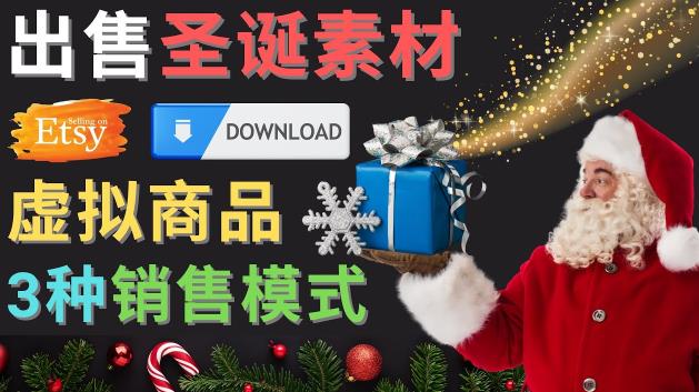 出售圣诞节主题Photoshop设计素材,日赚100美元以上-知一资源网