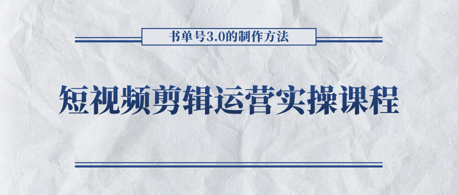 短视频剪辑运营实操课程,书单号3.0的制作方法,三分钟搞定原创视频自由发布-知一资源网