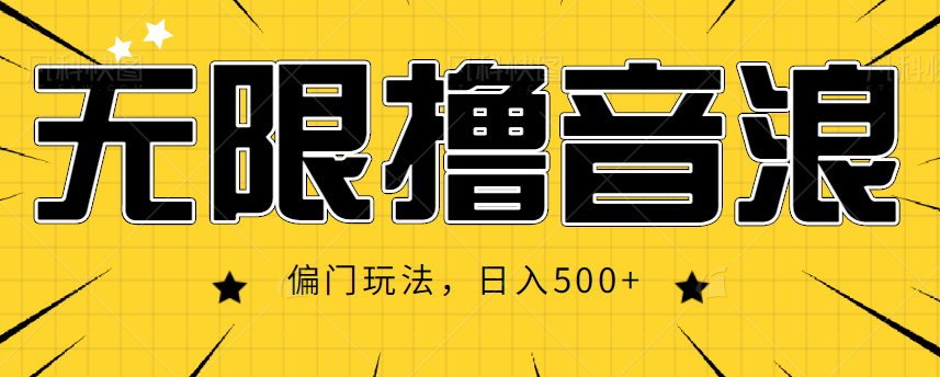 抖音直播无限撸音浪,简单可复制,偏门玩法,日入500+【视频教程】-知一资源网