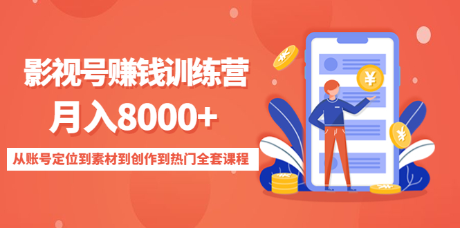 影视号赚钱训练营：月入8000+从账号定位到素材到创作到热门全套课程-知一资源网