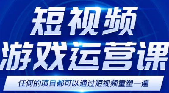 短视频游戏赚钱特训营,0门槛小白也可以操作,日入1000+-知一资源网