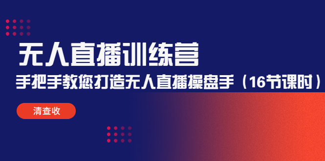 无人直播训练营:手把手教您打造无人直播操盘手(16节课时)-知一资源网