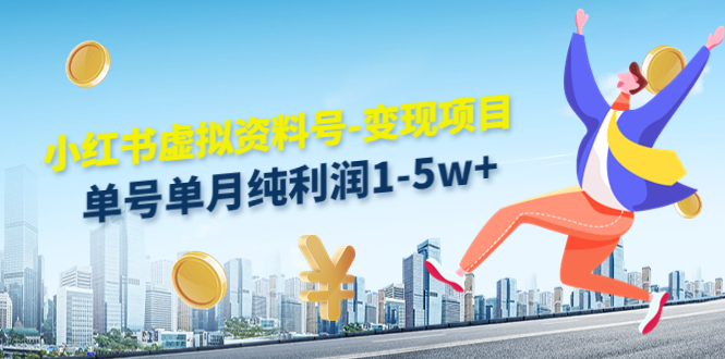 小红书虚拟资料号-变现项目:单号单月纯利润1-5w+实操玩法分享-知一资源网