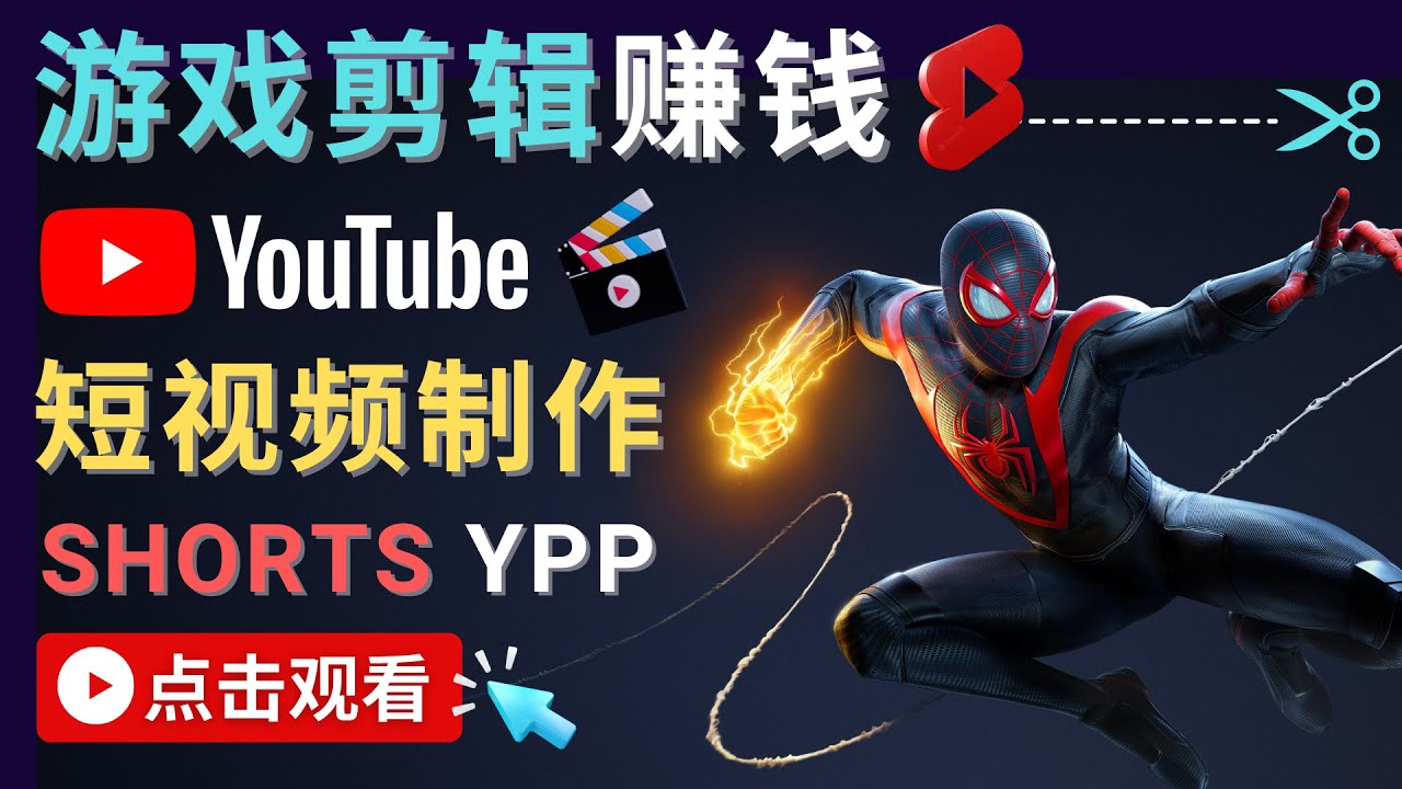 录制剪辑游戏短视频赚钱 – 快速开通Youtube Shorts广告获利-知一资源网
