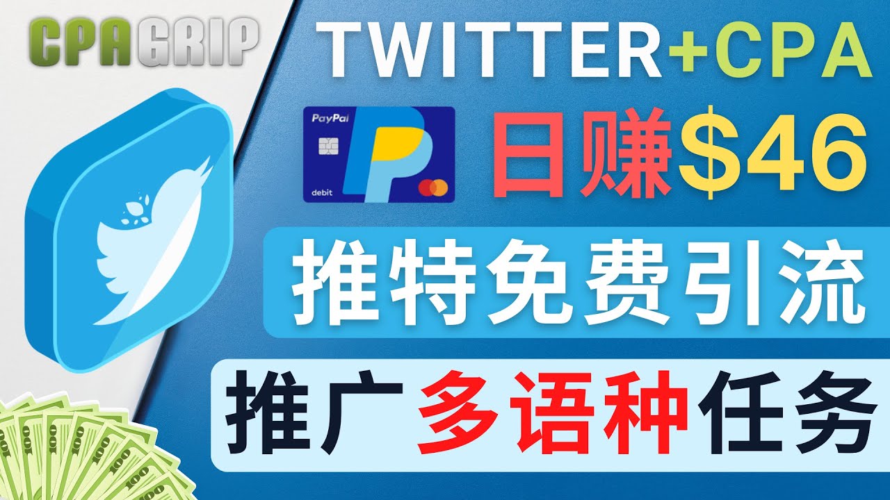 通过Twitter推广CPA Leads,日赚46.01美元 – 免费的CPA联盟推广模式-知一资源网