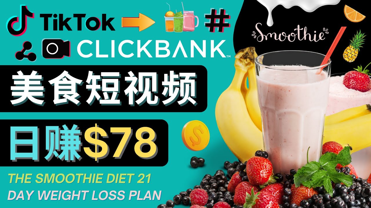 上传Tiktok美食短视频,Tiktok推广联盟,每单26美元,日赚78美元-知一资源网
