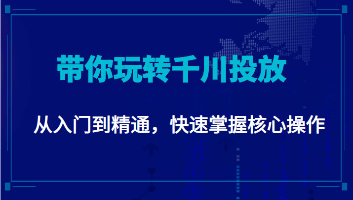 千万级直播操盘手带你玩转千川投放:从入门到精通,快速掌握核心操作-知一资源网