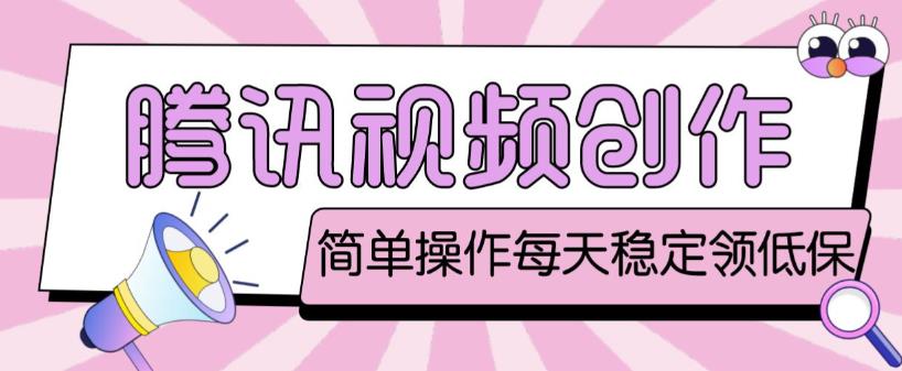 最新腾讯视频创作者原创视频搬运项目,单号一天轻松几十元【伪原创软件+详细操作教程】-知一资源网