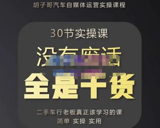 胡子哥·汽车自媒体运营实操课,汽车新媒体二手车短视频运营教程-价值8888元-知一资源网