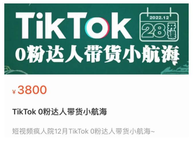 短视频疯人院TikTok 0粉达人带货小航海，TikTok Shop运营带货新模式-知一资源网