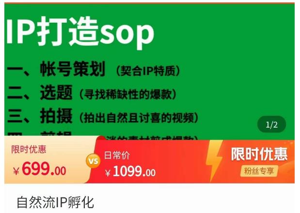瑶瑶·自然流IP孵化,系统掌握IP孵化全流程,也能学到选题,剪辑,账号运营经验-知一资源网