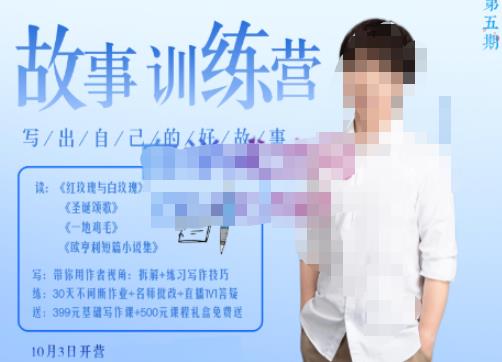 李尚龙·故事写作训练营(第五期),帮助你完成(精读、精写、练习、点评、复盘)的完整闭环-知一资源网