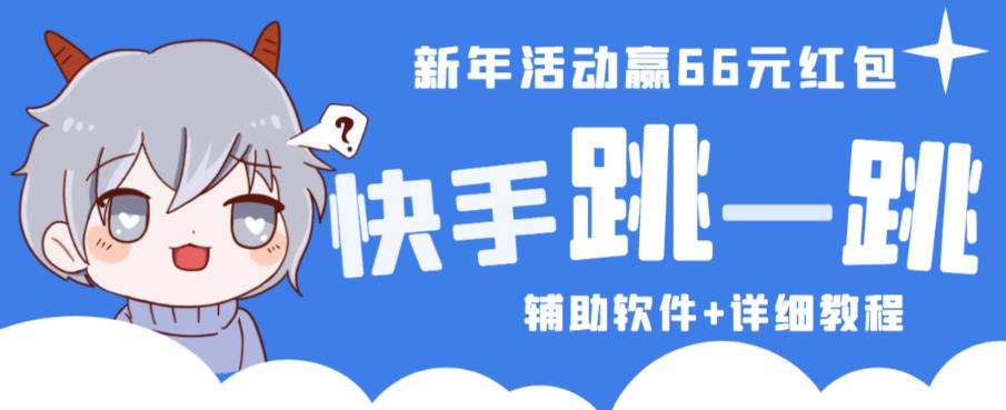 2023快手跳一跳66现金秒到项目安卓辅助脚本【软件+全套教程视频】-知一资源网